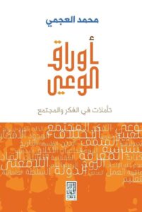 أوراق الوعي.. تأملات في الفكر من المجتمع